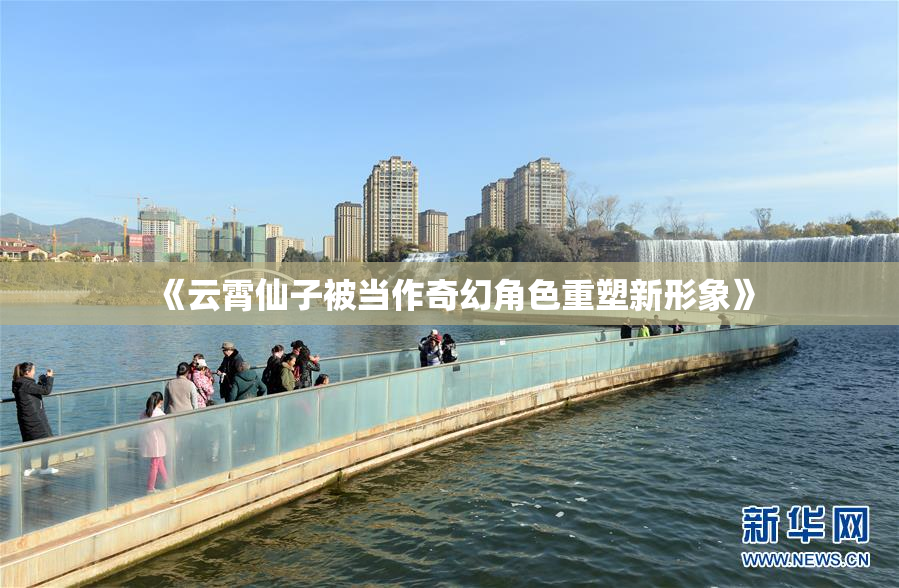 《云霄仙子被当作奇幻角色重塑新形象》