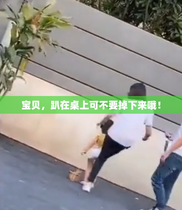 宝贝，趴在桌上可不要掉下来哦！