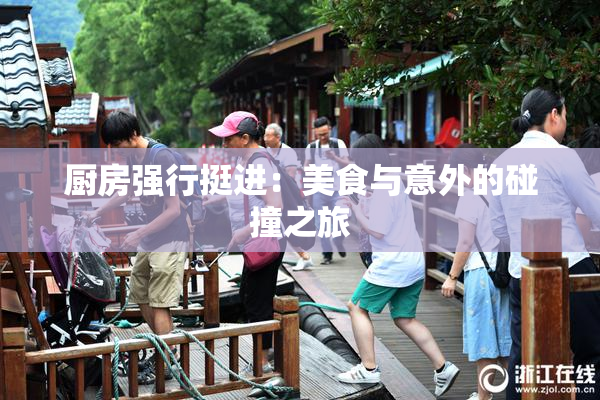 厨房强行挺进：美食与意外的碰撞之旅