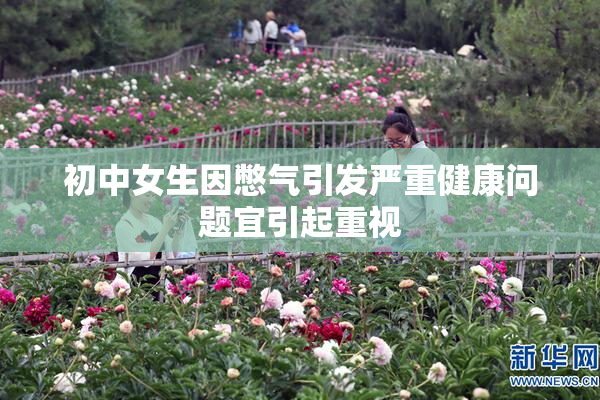 初中女生因憋气引发严重健康问题宜引起重视
