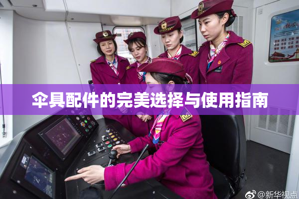 伞具配件的完美选择与使用指南
