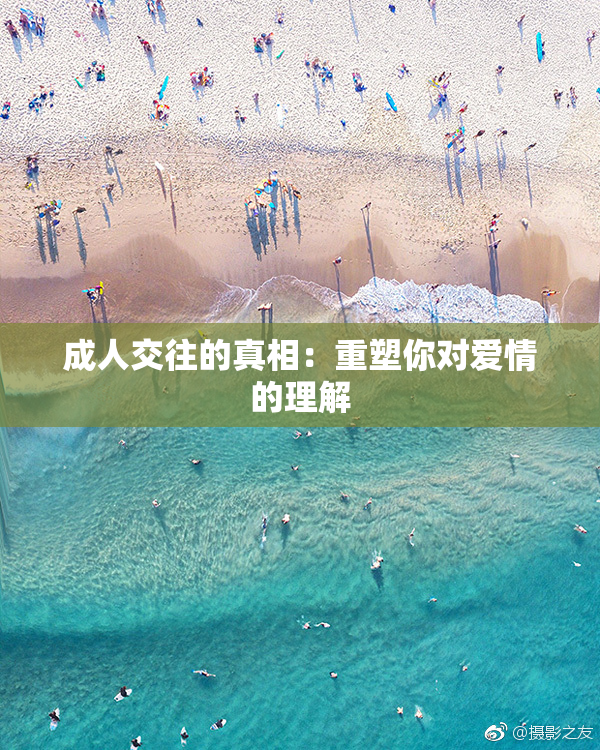成人交往的真相：重塑你对爱情的理解
