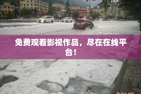 免费观看影视作品，尽在在线平台！