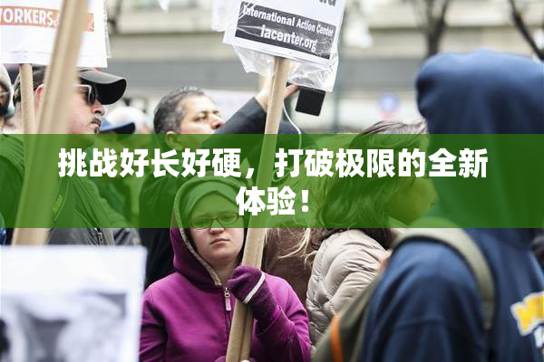 挑战好长好硬，打破极限的全新体验！