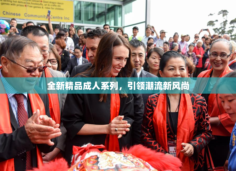 全新精品成人系列，引领潮流新风尚