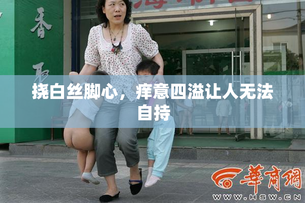挠白丝脚心，痒意四溢让人无法自持