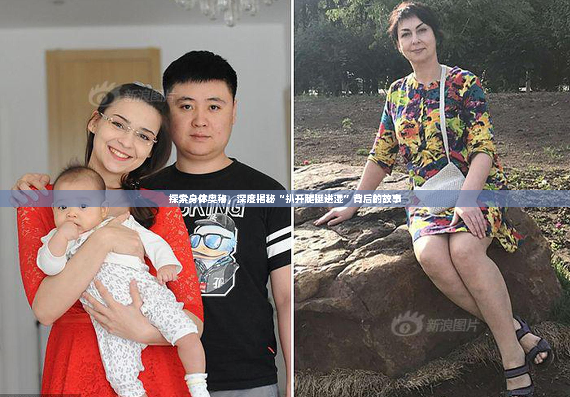 探索身体奥秘，深度揭秘“扒开腿挺进湿”背后的故事