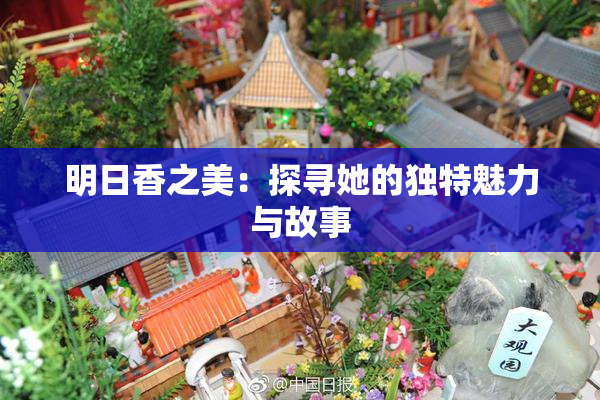 明日香之美：探寻她的独特魅力与故事