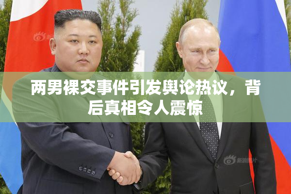 两男裸交事件引发舆论热议，背后真相令人震惊