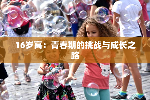 16岁高：青春期的挑战与成长之路