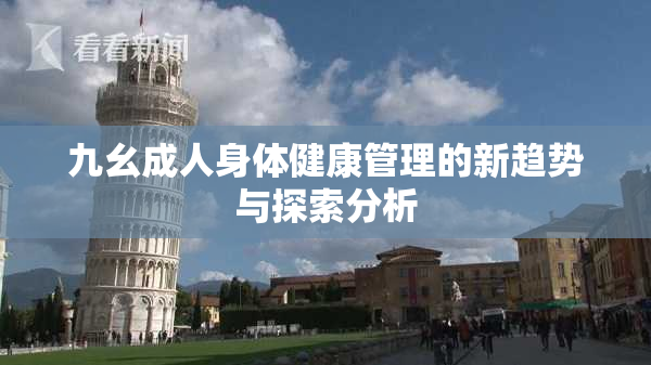 九幺成人身体健康管理的新趋势与探索分析