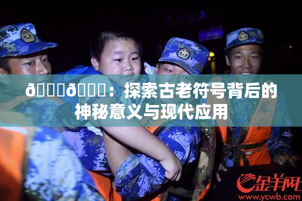 🐔🐔：探索古老符号背后的神秘意义与现代应用