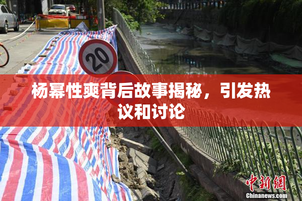 杨幂性爽背后故事揭秘，引发热议和讨论