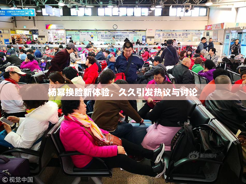 杨幂换脸新体验，久久引发热议与讨论