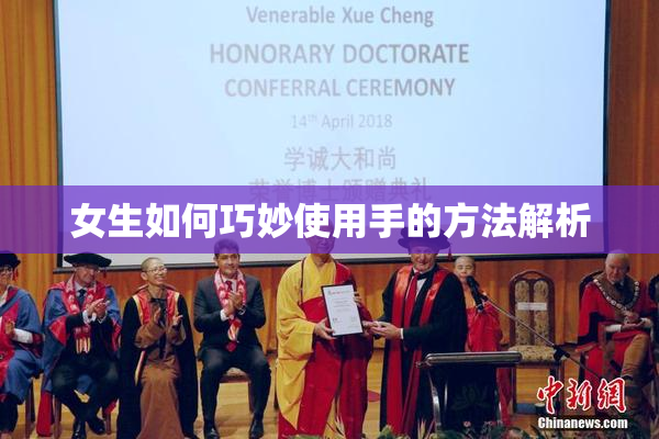 女生如何巧妙使用手的方法解析