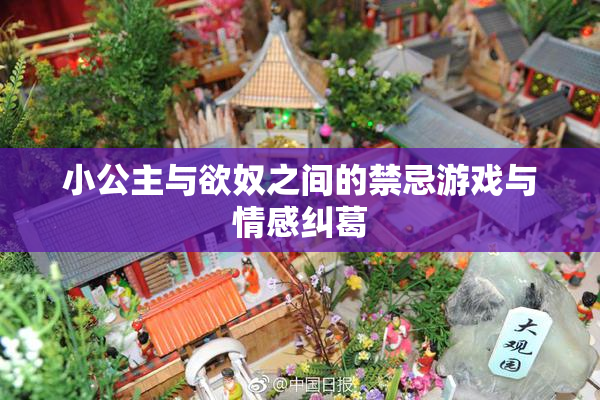 小公主与欲奴之间的禁忌游戏与情感纠葛