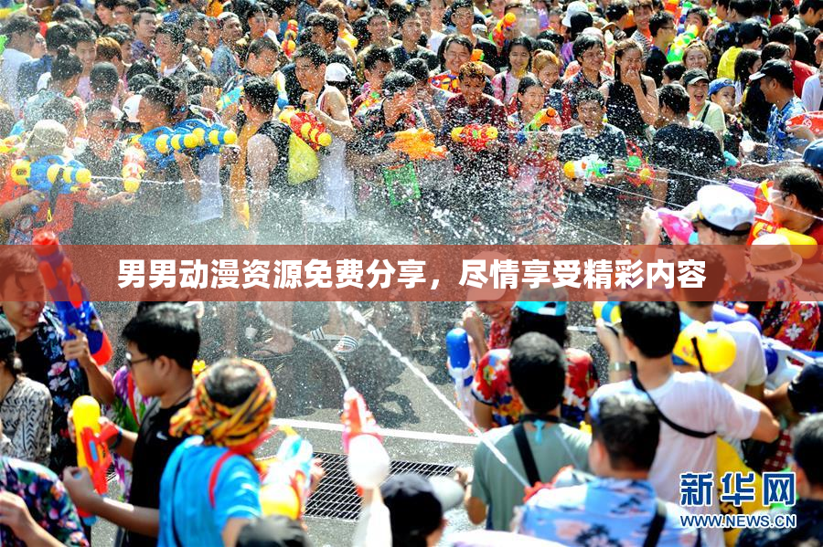 男男动漫资源免费分享，尽情享受精彩内容