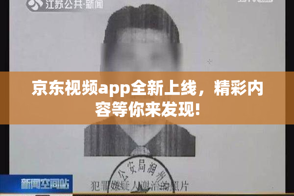 京东视频app全新上线，精彩内容等你来发现!