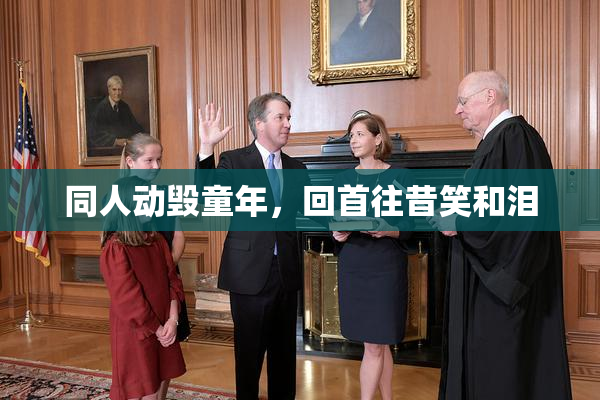 同人动毁童年，回首往昔笑和泪