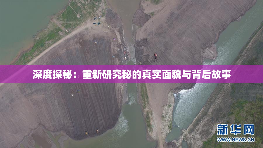 深度探秘：重新研究秘的真实面貌与背后故事