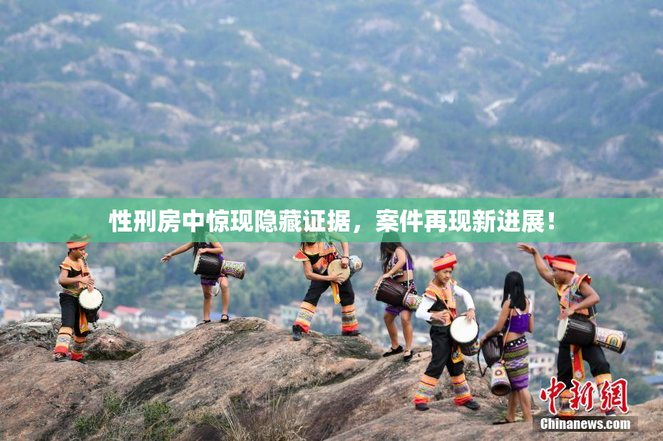 性刑房中惊现隐藏证据，案件再现新进展！