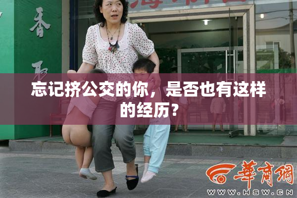 忘记挤公交的你，是否也有这样的经历？