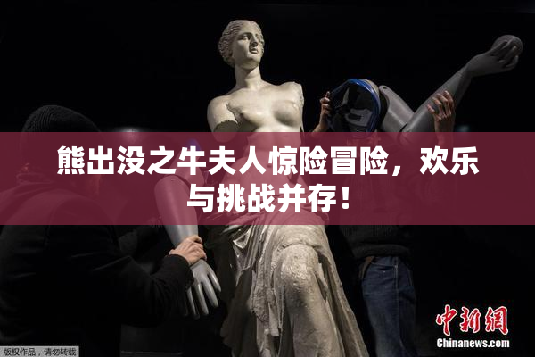熊出没之牛夫人惊险冒险，欢乐与挑战并存！