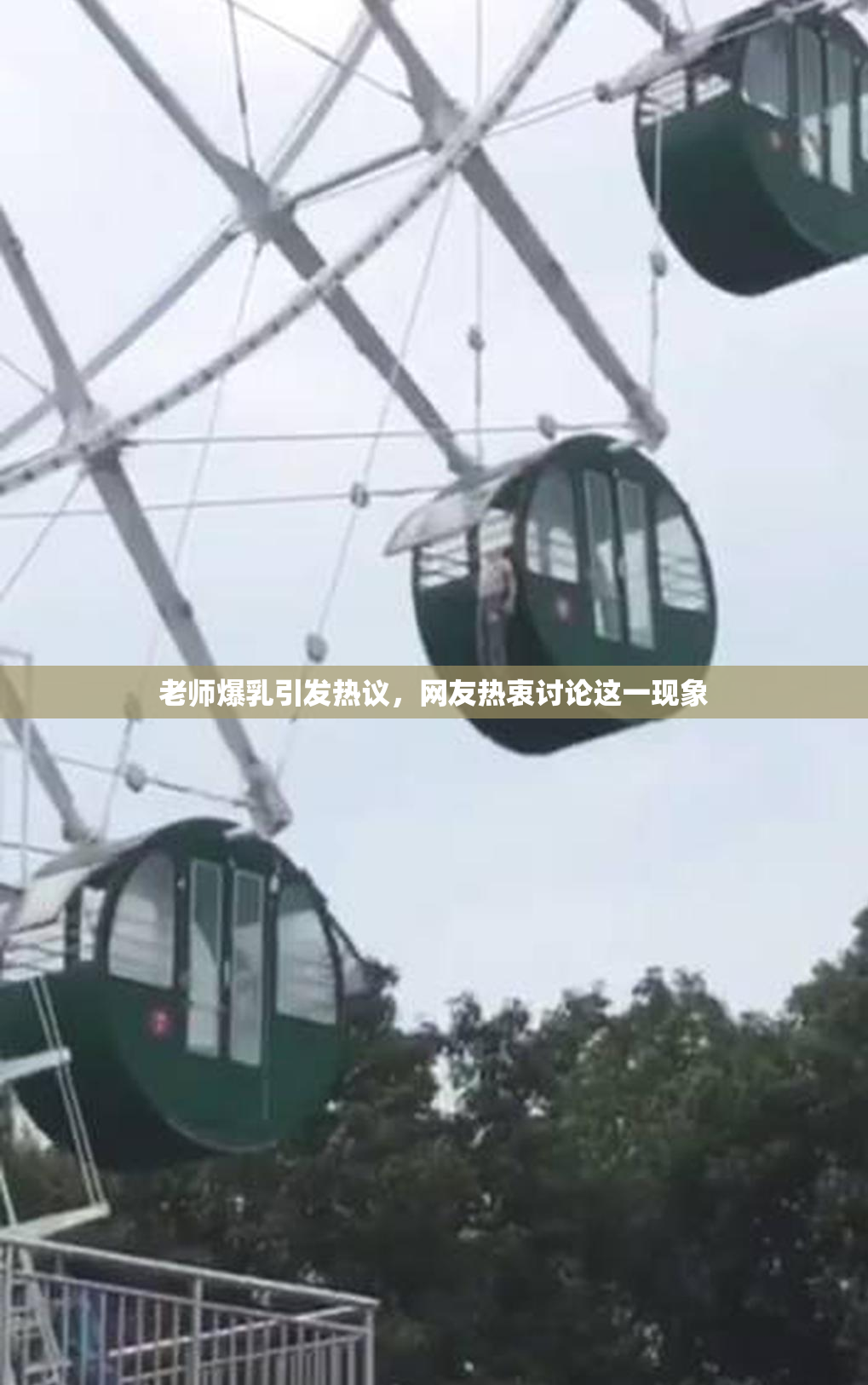 老师爆乳引发热议，网友热衷讨论这一现象