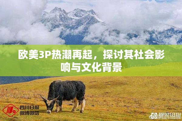 欧美3P热潮再起，探讨其社会影响与文化背景