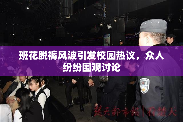 班花脱裤风波引发校园热议，众人纷纷围观讨论