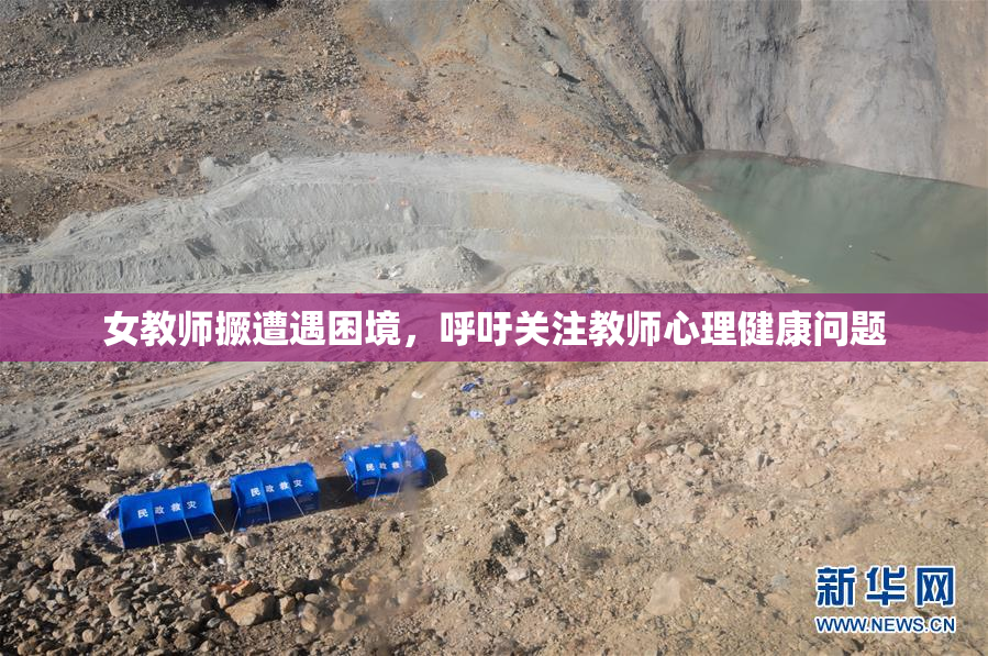 女教师撅遭遇困境，呼吁关注教师心理健康问题