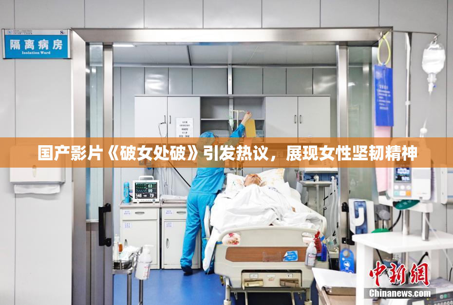 国产影片《破女处破》引发热议，展现女性坚韧精神