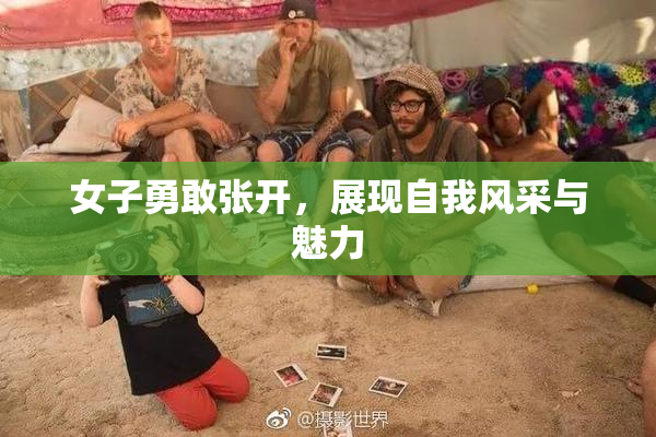女子勇敢张开，展现自我风采与魅力