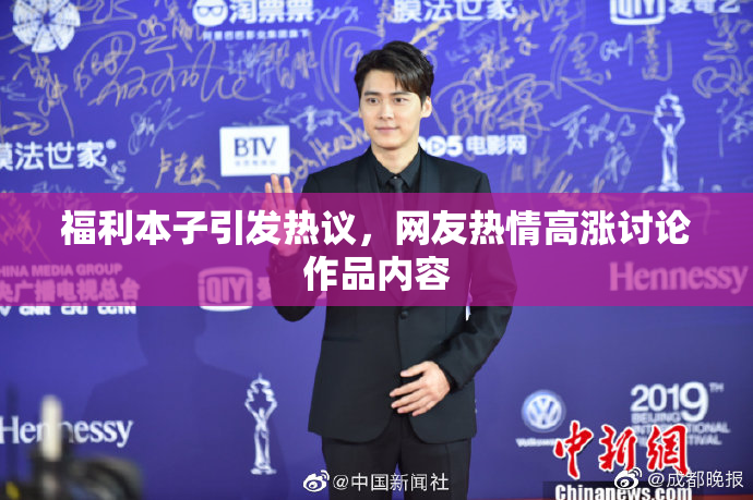 福利本子引发热议，网友热情高涨讨论作品内容