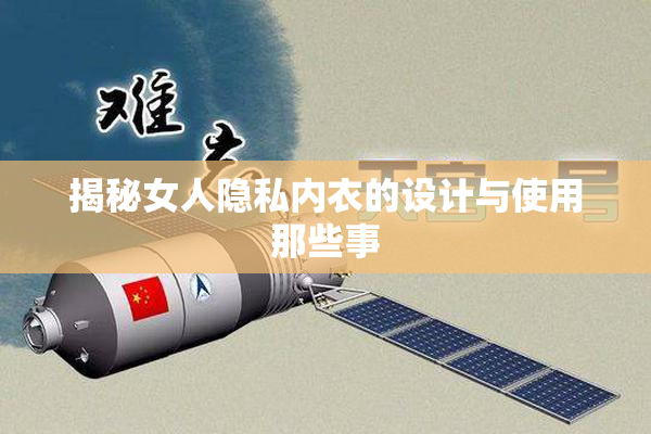 揭秘女人隐私内衣的设计与使用那些事