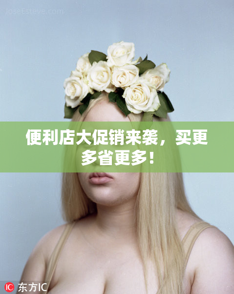 便利店大促销来袭，买更多省更多！