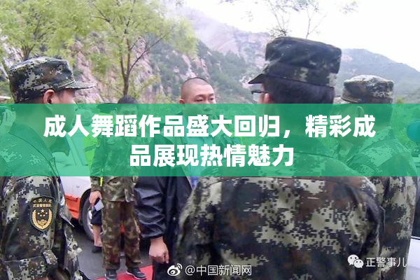 成人舞蹈作品盛大回归，精彩成品展现热情魅力