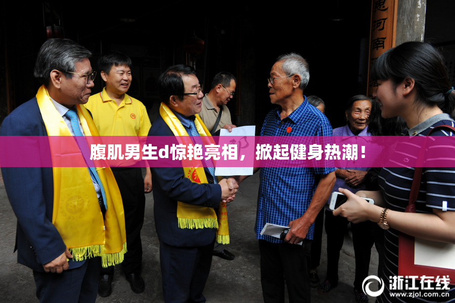 腹肌男生d惊艳亮相，掀起健身热潮！