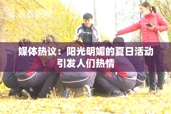 媒体热议：阳光明媚的夏日活动引发人们热情