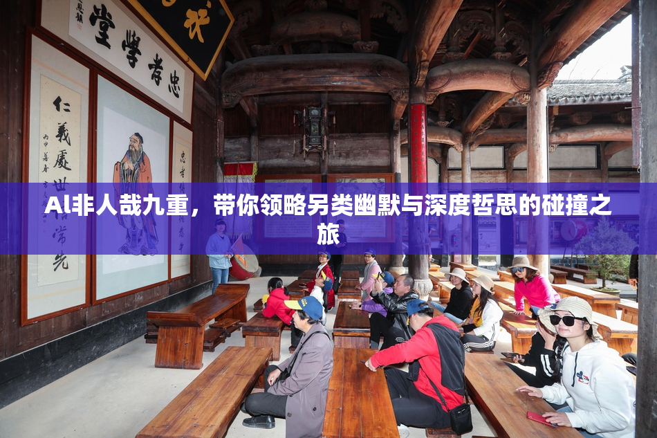 Al非人哉九重，带你领略另类幽默与深度哲思的碰撞之旅