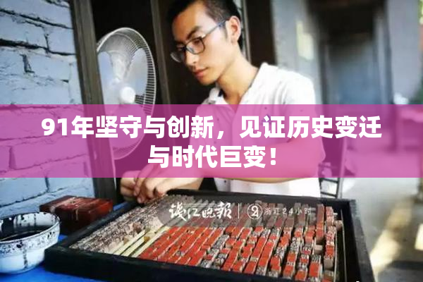 91年坚守与创新，见证历史变迁与时代巨变！