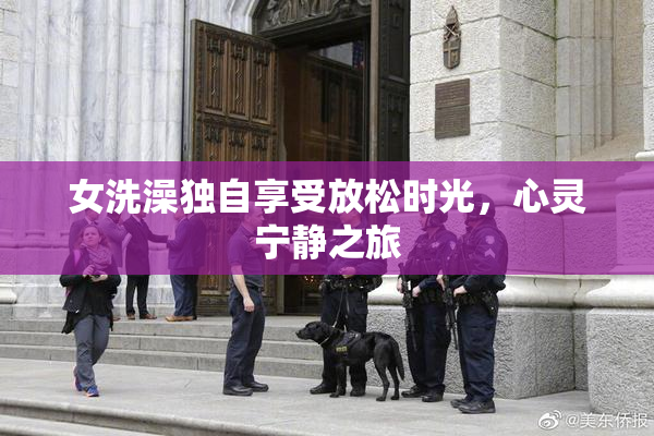 女洗澡独自享受放松时光，心灵宁静之旅