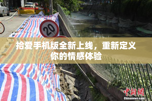 拾爱手机版全新上线，重新定义你的情感体验