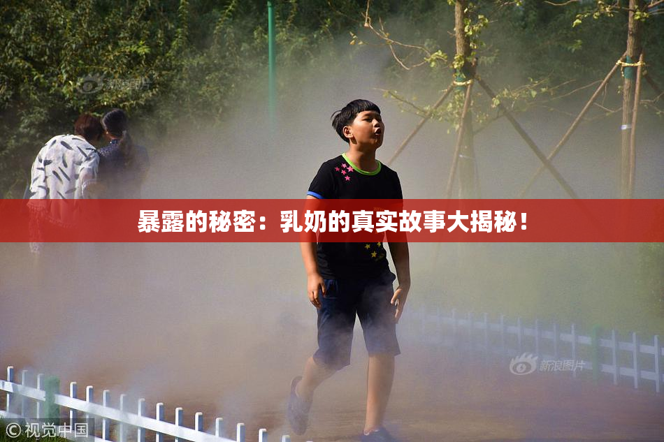暴露的秘密：乳奶的真实故事大揭秘！