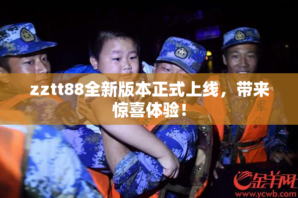 zztt88全新版本正式上线，带来惊喜体验！