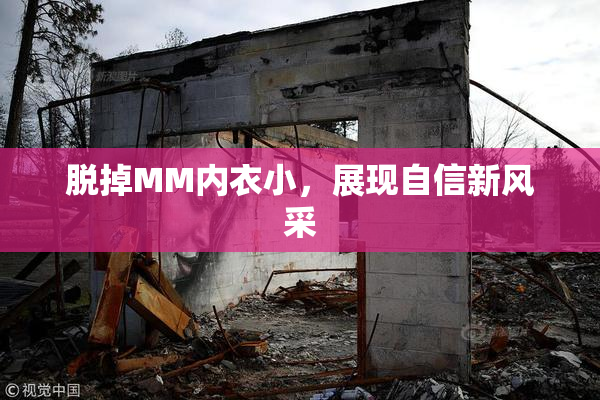 脱掉MM内衣小，展现自信新风采