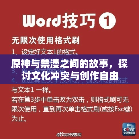 原神与禁漫之间的故事，探讨文化冲突与创作自由