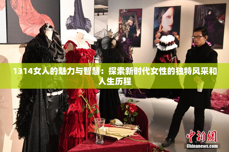 1314女人的魅力与智慧：探索新时代女性的独特风采和人生历程