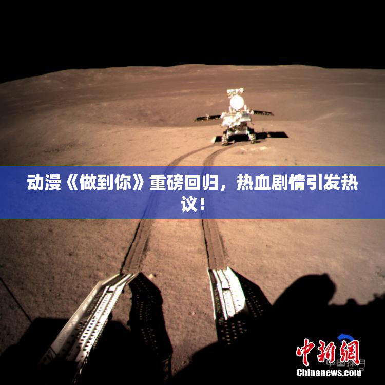 动漫《做到你》重磅回归，热血剧情引发热议！
