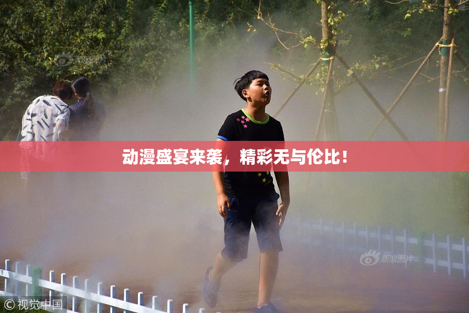 动漫盛宴来袭，精彩无与伦比！